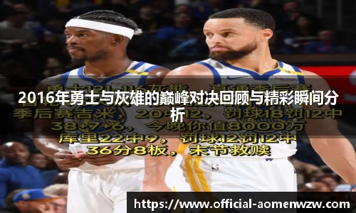 2016年勇士与灰雄的巅峰对决回顾与精彩瞬间分析