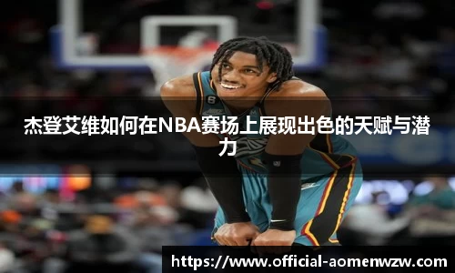 杰登艾维如何在NBA赛场上展现出色的天赋与潜力