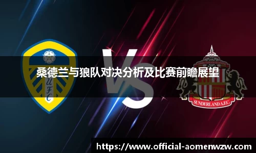 桑德兰与狼队对决分析及比赛前瞻展望