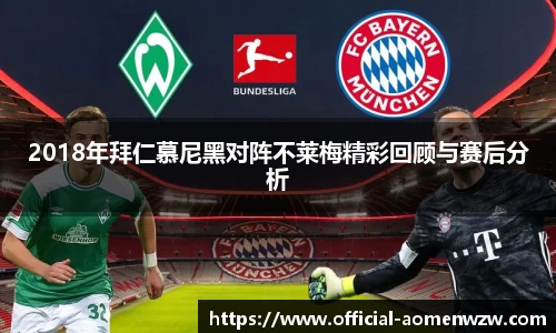 2018年拜仁慕尼黑对阵不莱梅精彩回顾与赛后分析