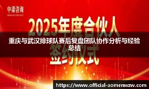 重庆与武汉排球队赛后复盘团队协作分析与经验总结