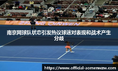 南京网球队状态引发热议球迷对表现和战术产生分歧
