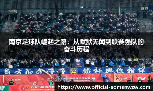 南京足球队崛起之路：从默默无闻到联赛强队的奋斗历程