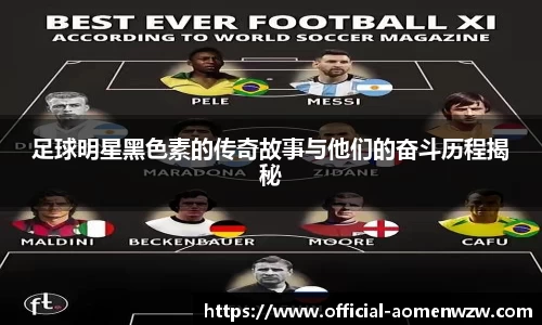 足球明星黑色素的传奇故事与他们的奋斗历程揭秘