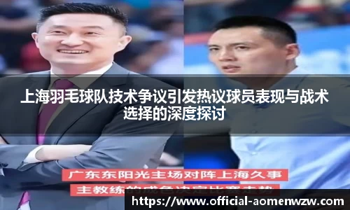 上海羽毛球队技术争议引发热议球员表现与战术选择的深度探讨