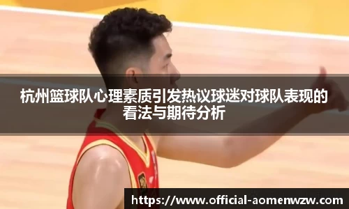 杭州篮球队心理素质引发热议球迷对球队表现的看法与期待分析