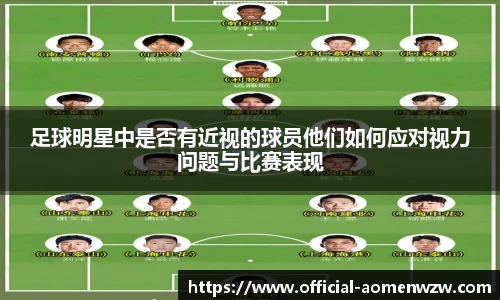 足球明星中是否有近视的球员他们如何应对视力问题与比赛表现