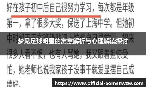 梦见足球明星的寓意解析与心理解读探讨