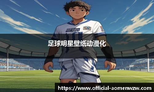 足球明星壁纸动漫化