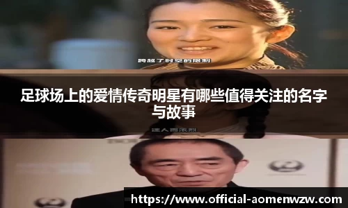 足球场上的爱情传奇明星有哪些值得关注的名字与故事