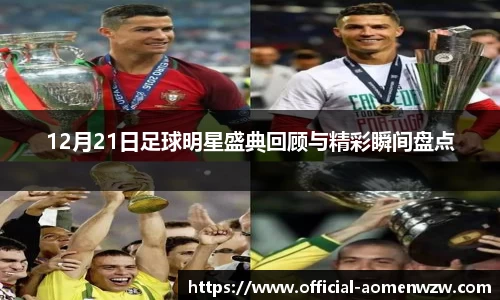 12月21日足球明星盛典回顾与精彩瞬间盘点