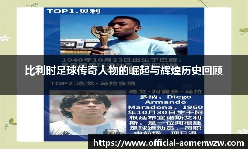 比利时足球传奇人物的崛起与辉煌历史回顾