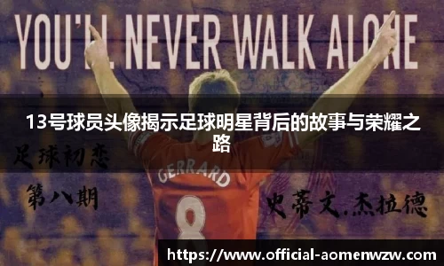 13号球员头像揭示足球明星背后的故事与荣耀之路